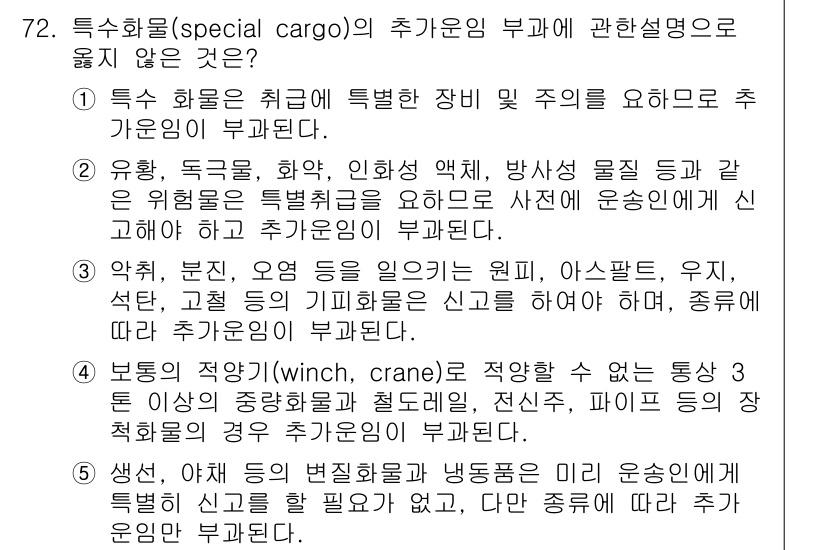 물류관리사_1교시 2015년 72번 - 특수 화물의 추가 요금 부가에 대한 설명에서, '추가 요금은 취급에 따른... 에 관한 핵심 기출문제
