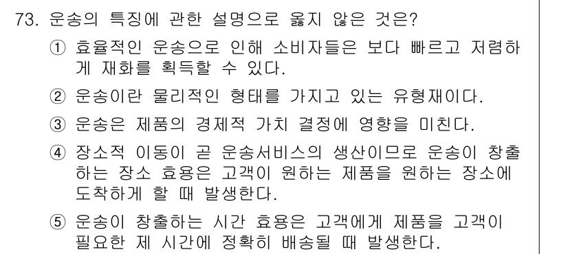 물류관리사_1교시 2015년 73번 - 2. 운송은 제품의 형태를 가지고 있는 유형재이다. 이는 운송 과정에서 ... 에 관한 핵심 기출문제