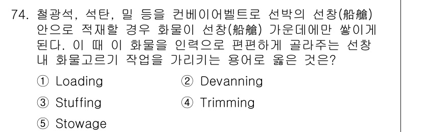 물류관리사_1교시 2015년 74번 - 정답은 4번 "Trimming"입니다. 물류 관리에서는 컨베이어 벨트를 ... 에 관한 핵심 기출문제