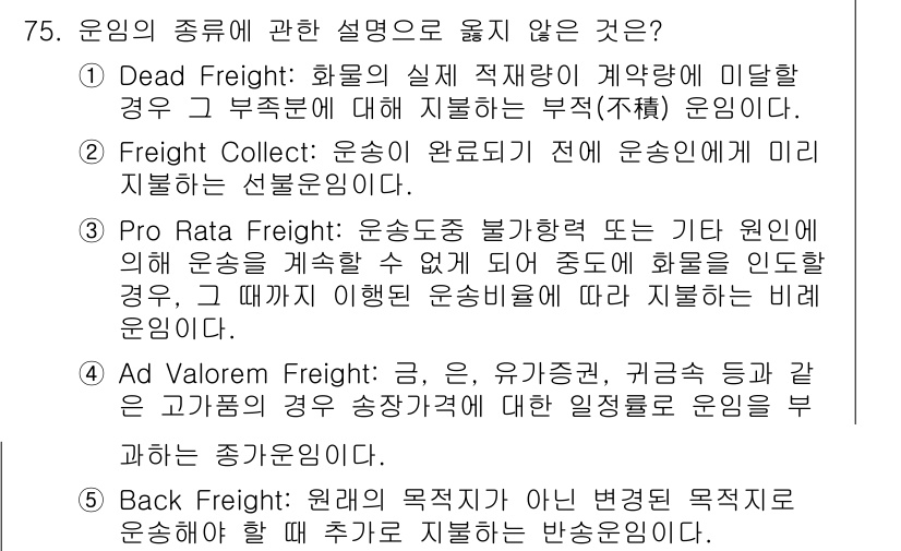 물류관리사_1교시 2015년 75번 - Freight Collect 조건 하에서, 수하인이 운송료를 지불하는 방... 에 관한 핵심 기출문제