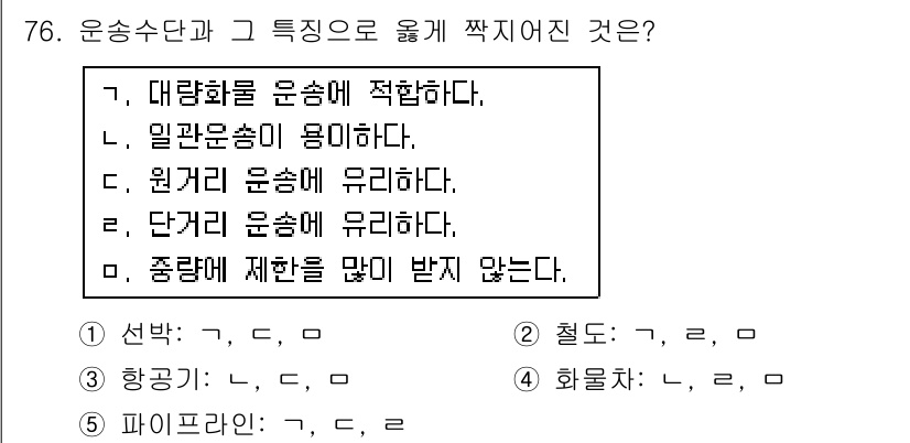 물류관리사_1교시 2015년 76번 - 운송수단의 특성 중 "대량화"는 대량 운송에 적합하고, 경제적인 운송 비... 에 관한 핵심 기출문제