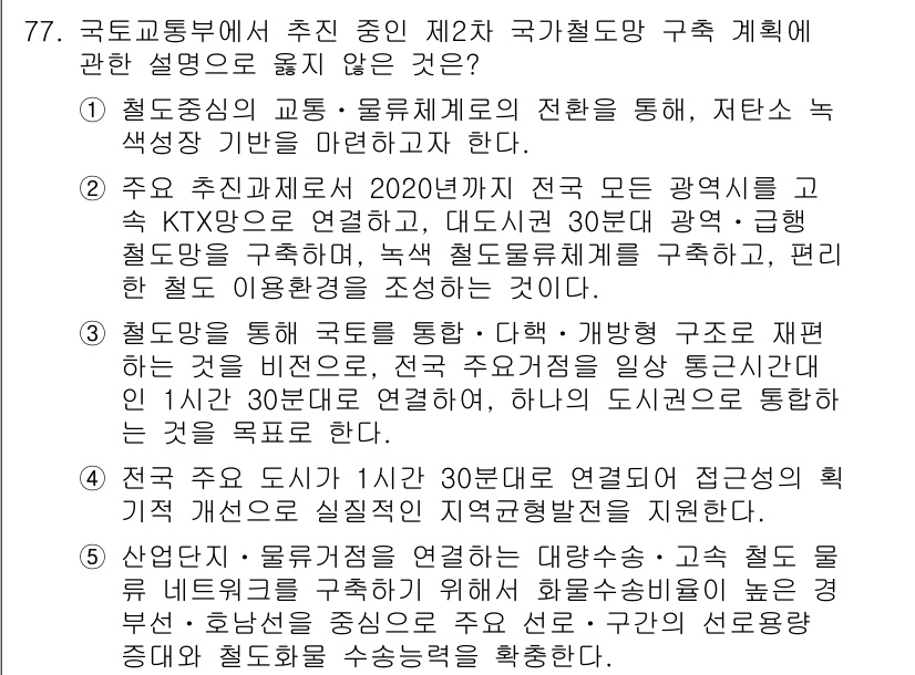 물류관리사_1교시 2015년 77번 - 정답 5번은 "주요 거점의 물류 중심지에 대한 설명"입니다. 이는 국가철... 에 관한 핵심 기출문제