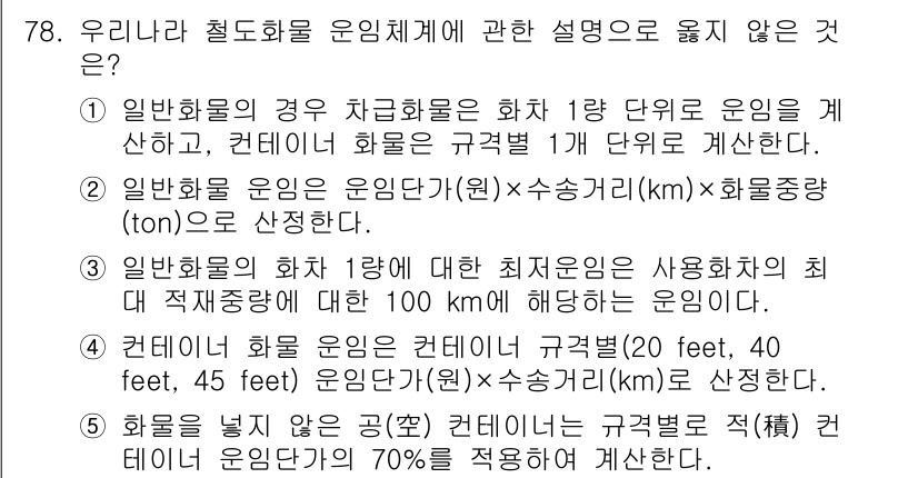 물류관리사_1교시 2015년 78번 - 5번이 정답인 이유는, 일반 화물의 경우 운임은 화물량과 거리, 그리고 ... 에 관한 핵심 기출문제
