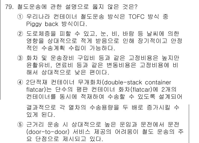 물류관리사_1교시 2015년 79번 - TOFC는 트레일러를 철도에 장착해 물류를 효과적으로 운송할 수 있도록 ... 에 관한 핵심 기출문제