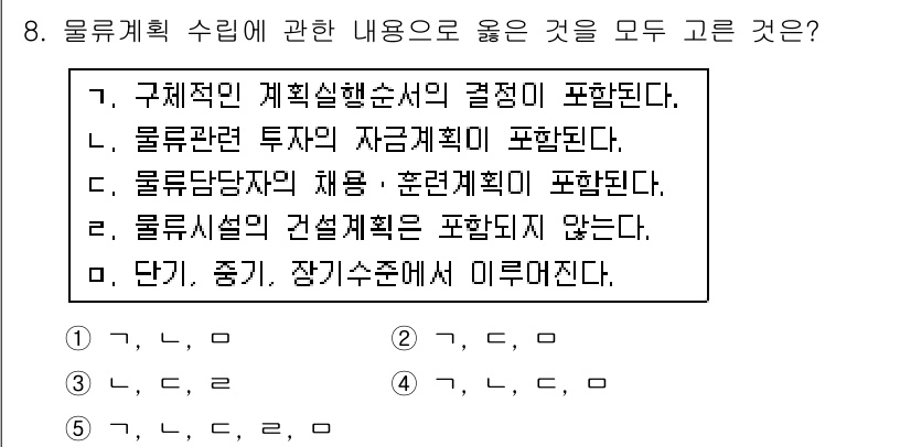 물류관리사_1교시 2015년 8번 - 물류 계획 수립은 적절한 자원 배분과 효율적인 시스템 설계를 포함해야 합... 에 관한 핵심 기출문제