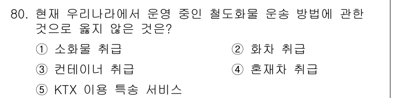 물류관리사_1교시 2015년 80번 - . KTX 이용 특송 서비스

해설: KTX 특송 서비스는 일반적인 화물... 에 관한 핵심 기출문제