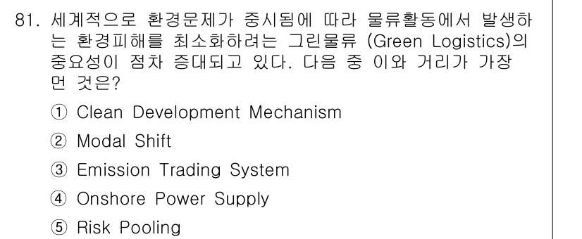 물류관리사_1교시 2015년 81번 - 그린물류(Green Logistics)는 환경 영향을 줄이고 지속 가능한... 에 관한 핵심 기출문제