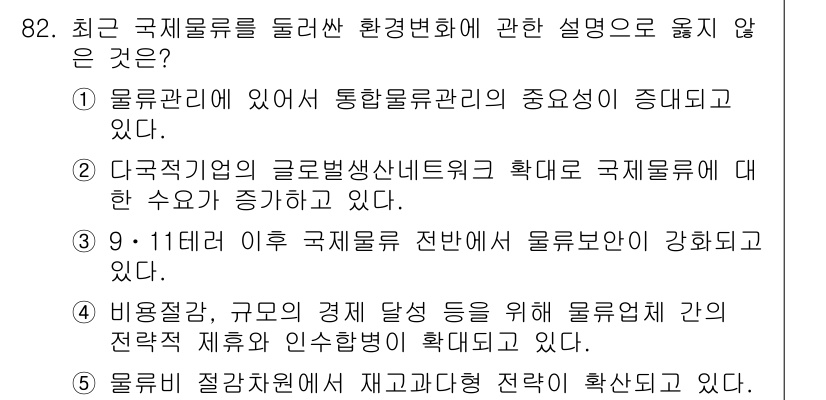 물류관리사_1교시 2015년 82번 - 5번이 정답이다. 물류업체 간의 전략적 제휴는 상호 이익을 위한 협력이지... 에 관한 핵심 기출문제