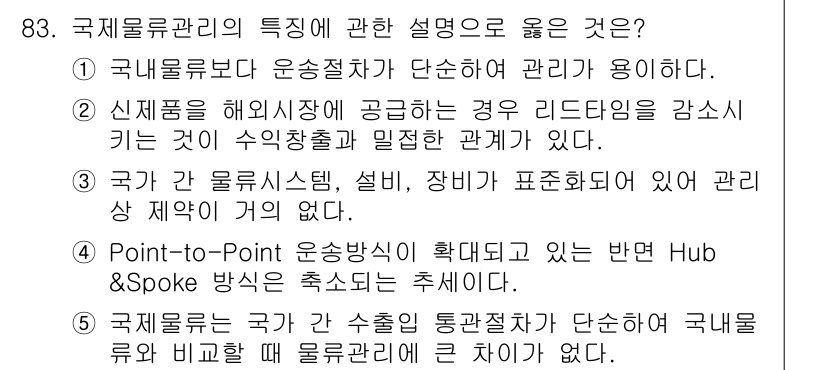 물류관리사_1교시 2015년 83번 - 신뢰성이 높은 물류 네트워크 구축과 리드타임 감소는 기업의 경쟁력을 강화... 에 관한 핵심 기출문제