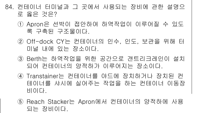 물류관리사_1교시 2015년 84번 - "Apron"은 하역작업 시 컨테이너의 안전성과 접근성을 높여주는 공간으... 에 관한 핵심 기출문제