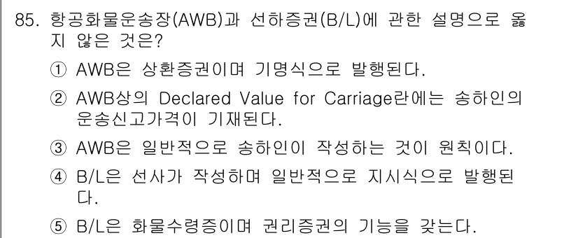 물류관리사_1교시 2015년 85번 - AWB는 항공 화물 운송 시 사용되는 문서로, 선하증권과 달리 법적 효력... 에 관한 핵심 기출문제