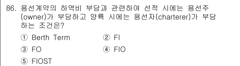 물류관리사_1교시 2015년 86번 - 정답이 3번 FO인 이유는, 용선계약에서 선주가 부담해야 하는 조건이 용... 에 관한 핵심 기출문제