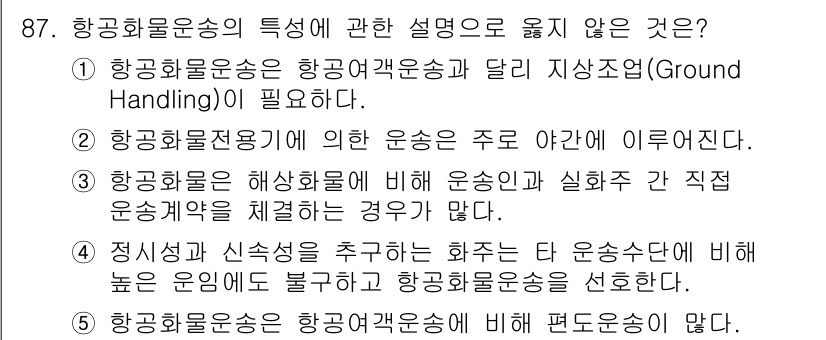 물류관리사_1교시 2015년 87번 - 항공화물운송과 관련하여 항공운송의 특성과 효율성을 저해할 수 있는 부분이... 에 관한 핵심 기출문제
