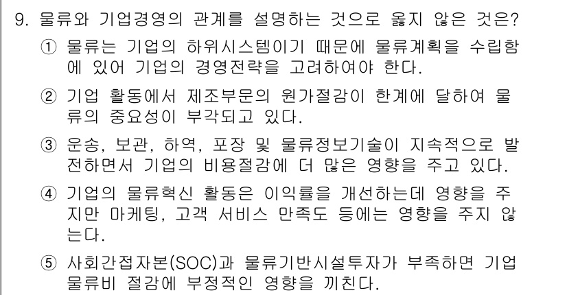 물류관리사_1교시 2015년 9번 - 4번은 물류 혁신 활동이 기업의 경영에 미치는 영향에 대해 언급하고 있는... 에 관한 핵심 기출문제