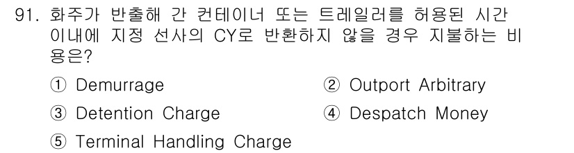 물류관리사_1교시 2015년 91번 - 정답은 3번, Detention Charge입니다. Detention C... 에 관한 핵심 기출문제
