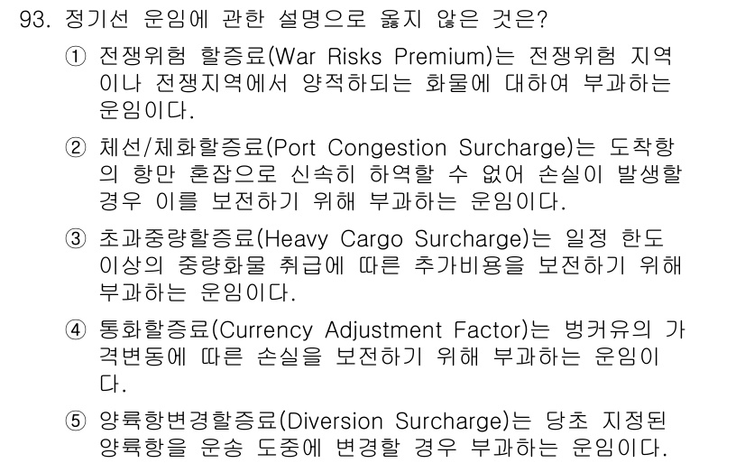 물류관리사_1교시 2015년 93번 - 변동환율 조정 요인은 외환 변동에 따른 손실을 보전하기 위한 것이므로, ... 에 관한 핵심 기출문제