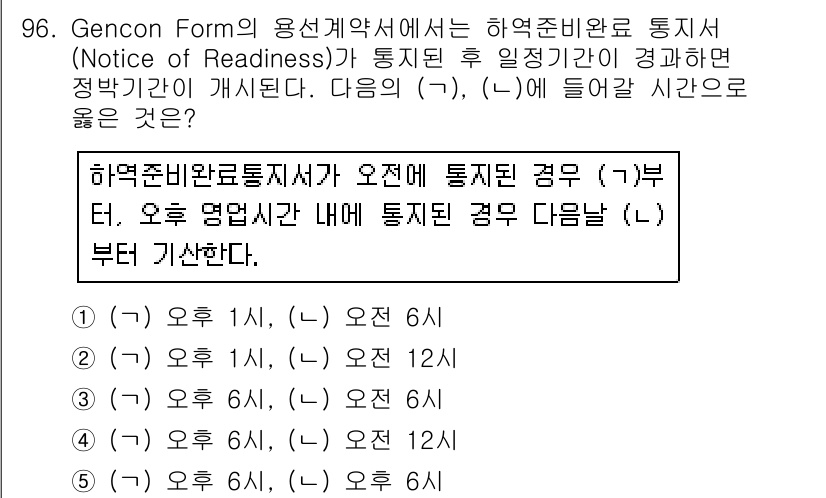 물류관리사_1교시 2015년 96번 - 하역준비완료통지서 수신 후 계약서에 명시된 통지 기한이 경과했을 경우, ... 에 관한 핵심 기출문제
