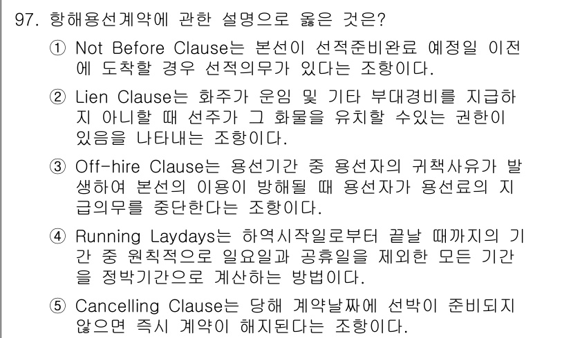 물류관리사_1교시 2015년 97번 - 문제에서 제시된 항해용선계약 설명 중에서 "Lien Clause"가 다른... 에 관한 핵심 기출문제