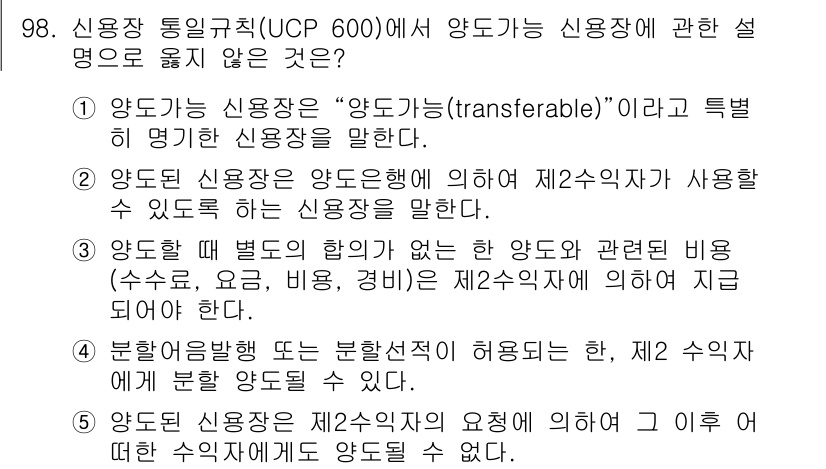 물류관리사_1교시 2015년 98번 - 신용장 통일 규칙(UCP 600)에서 '양도 가능한 신용장'의 정의는 '... 에 관한 핵심 기출문제