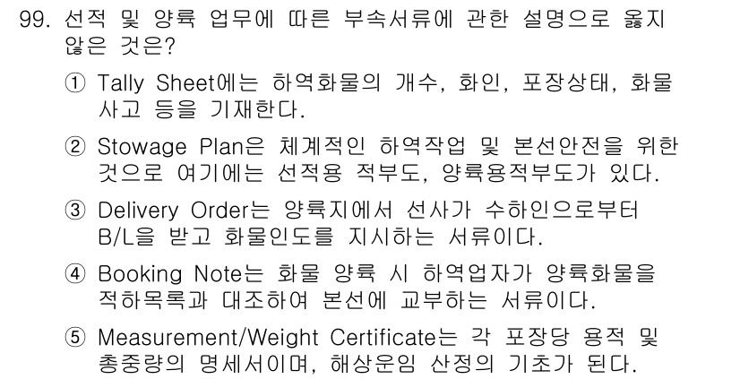 물류관리사_1교시 2015년 99번 - . Booking Note는 물품을 적재하고 운송하기 전에 작성하는 문서... 에 관한 핵심 기출문제