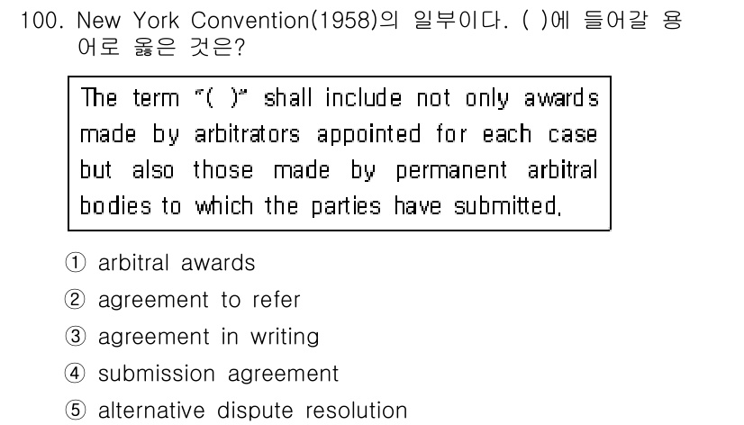 물류관리사_1교시 2016년 100번 - . 

정답인 이유는 뉴욕협약(1958)이 중재판정에 대해 규정하고 있으... 에 관한 핵심 기출문제