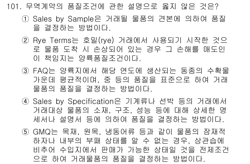 물류관리사_1교시 2016년 101번 - 'Sales by Specification'은 특정한 품질 또는 고유사양... 에 관한 핵심 기출문제