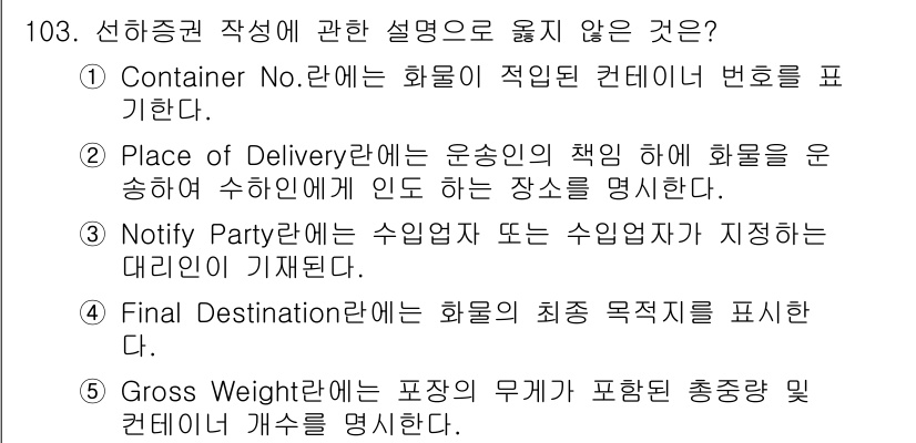물류관리사_1교시 2016년 103번 - Gross Weight란 화물의 총 중량을 의미하며, 이 항목은 선하증권... 에 관한 핵심 기출문제