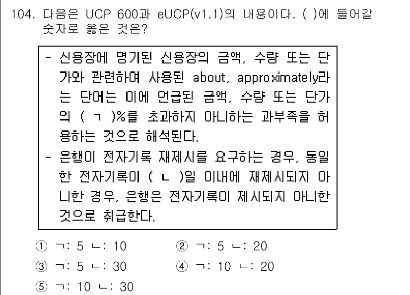 물류관리사_1교시 2016년 104번 - UCP 600와 eUCP(v1.1)에서는 신용장과 전자서류에 대한 규정을... 에 관한 핵심 기출문제