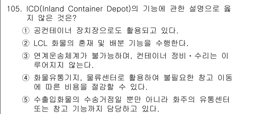 물류관리사_1교시 2016년 105번 - 번. ICD는 컨테이너를 보관하고 관리하는 장소이지만, 화물운송체계와의 ... 에 관한 핵심 기출문제