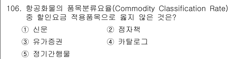 물류관리사_1교시 2016년 106번 - 항공화물의 품목분류요율에서는 특정 품목에 대해 할인요금이 적용되지 않습니... 에 관한 핵심 기출문제