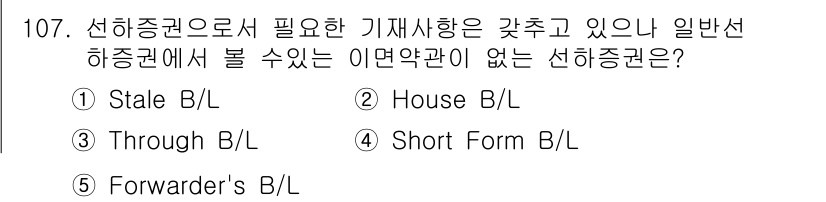 물류관리사_1교시 2016년 107번 - 선하증권으로서 필요하지만 일반 선하증권에서 볼 수 없는 약관은 "Shor... 에 관한 핵심 기출문제