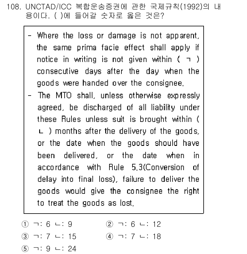 물류관리사_1교시 2016년 108번 - 문제에서 언급된 내용은 MTO(다중 운송업자)의 책임에 관한 규정이다. ... 에 관한 핵심 기출문제