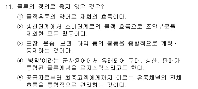 물류관리사_1교시 2016년 11번 - 물류의 정의로 옳지 않은 것은 '병사'와 관련된 내용이다. 물류는 제품의... 에 관한 핵심 기출문제