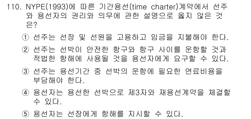 물류관리사_1교시 2016년 110번 - 3번이 정답인 이유는, 운송계약에서 용선자의 권리와 의무는 선주가 제공하... 에 관한 핵심 기출문제