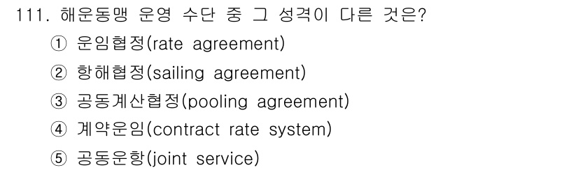 물류관리사_1교시 2016년 111번 - 해운동맹 운영 수단 중 "공동운항(joint service)"은 다른 옵... 에 관한 핵심 기출문제