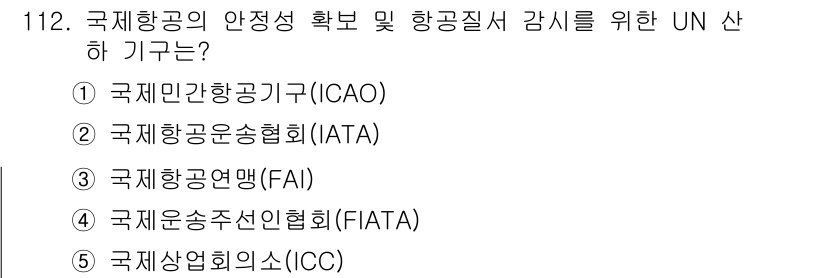 물류관리사_1교시 2016년 112번 - 정답은 1번 국제민간항공기구(ICAO)입니다. ICAO는 국제 항공의 안... 에 관한 핵심 기출문제