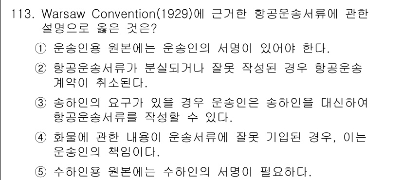 물류관리사_1교시 2016년 113번 - 정답 3번은 화물에 관한 내용을 운송서류에서 잘못 기재한 경우, 이는 운... 에 관한 핵심 기출문제