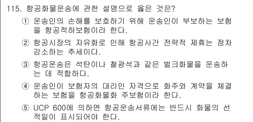 물류관리사_1교시 2016년 115번 - 정답 4는 UCP 600에 따라 항공화물선하물에 대한 반드시 화물의 성적... 에 관한 핵심 기출문제