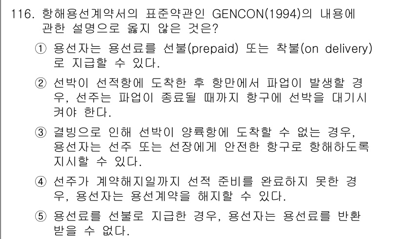 물류관리사_1교시 2016년 116번 - 정답 2번은 선박이 도착한 후 발생하는 파업 상황에서의 내용으로, 선박이... 에 관한 핵심 기출문제