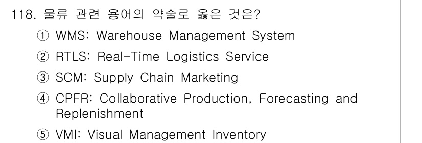 물류관리사_1교시 2016년 118번 - . WMS(Warehouse Management System)는 물류 관... 에 관한 핵심 기출문제