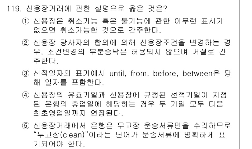 물류관리사_1교시 2016년 119번 - 신용장거래에서, 신용장 사용자의 취소 가능성이 없으면 거래가 안전하게 진... 에 관한 핵심 기출문제