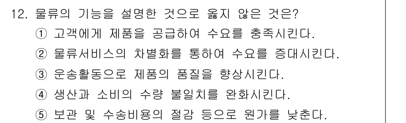 물류관리사_1교시 2016년 12번 - 물류의 기능 중 고객에게 제품을 공급하여 수요를 충족시키는 것은 맞지만,... 에 관한 핵심 기출문제