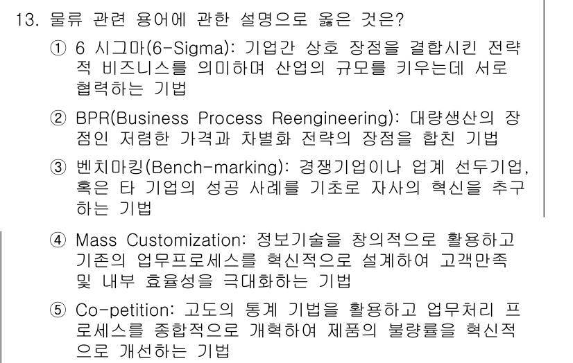 물류관리사_1교시 2016년 13번 - 문제에서 물류 관련 용어에 대한 질문은 BPR(Business Proce... 에 관한 핵심 기출문제