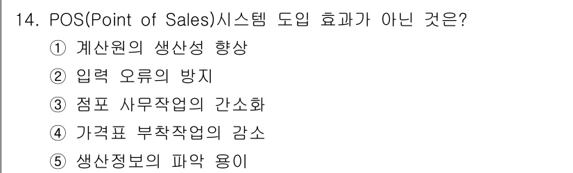물류관리사_1교시 2016년 14번 - POS 시스템은 주로 판매 데이터를 실시간으로 수집하고 분석하는 데 사용... 에 관한 핵심 기출문제