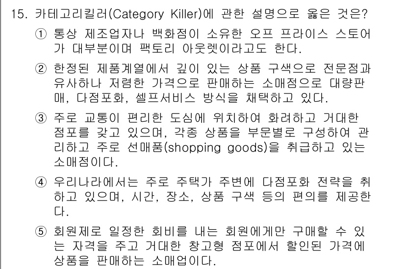 물류관리사_1교시 2016년 15번 - 카테고리 킬러는 특정 제품군에서 넓은 선택지를 제공하여 소비자에게 최고의... 에 관한 핵심 기출문제