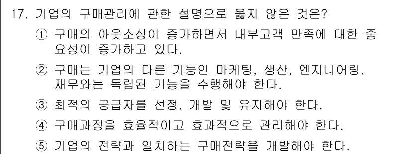 물류관리사_1교시 2016년 17번 - 기업의 구매는 보통 기능적으로 마케팅, 생산, 엔지니어링과의 통합이 필요... 에 관한 핵심 기출문제