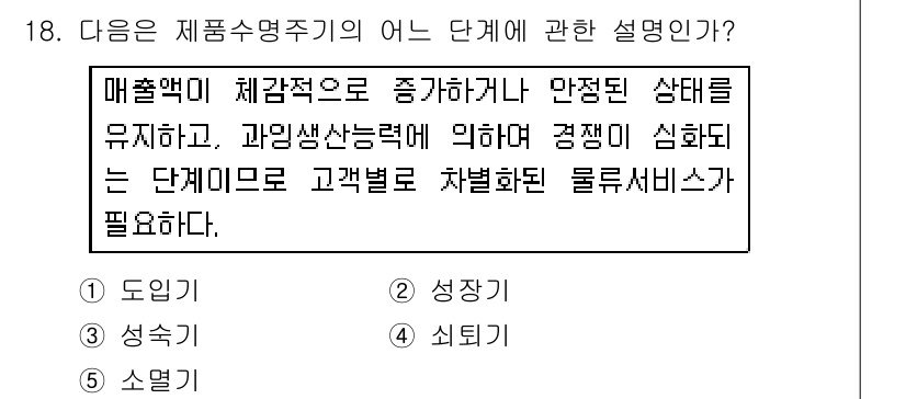 물류관리사_1교시 2016년 18번 - 정답인 3번 '성숙기'는 제품 수명 주기에서 매출액이 안정된 상태를 유지... 에 관한 핵심 기출문제