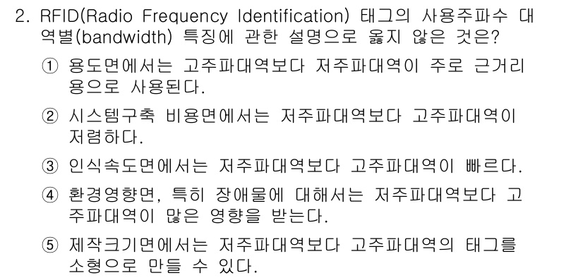 물류관리사_1교시 2016년 2번 - RFID 태그의 사용주파수 대역(bandwidth) 특성은 시스템의 비용... 에 관한 핵심 기출문제