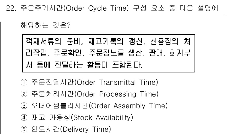 물류관리사_1교시 2016년 22번 - 주문주기시간(Order Cycle Time)은 고객의 주문이 접수되어 처... 에 관한 핵심 기출문제