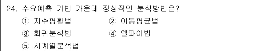 물류관리사_1교시 2016년 24번 - 정답은 4. 델파이법입니다. 델파이법은 전문가의 의견을 수집하고 그 결과... 에 관한 핵심 기출문제